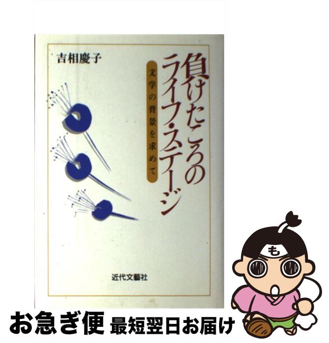 【中古】 負けたころのライフ・ステージ 文学の背景を求めて / 吉相 慶子 / 近代文藝社 [単行本]【ネコポス発送】