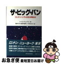【中古】 ザ・ビッグ・バン ロンドン・シティは生き残るか / コーリン チャップマン, 徳田 太司, 木村 みさ子, 鹿野 敬緯子 / 東洋経済新報社 [単行本...