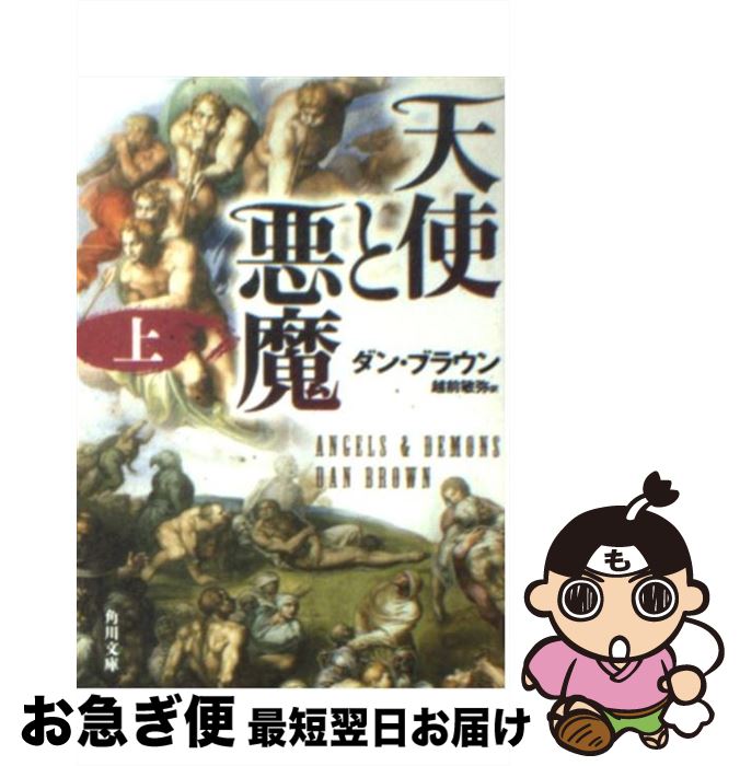 楽天もったいない本舗　お急ぎ便店【中古】 天使と悪魔 上 / ダン・ブラウン, 越前 敏弥 / 角川書店 [文庫]【ネコポス発送】