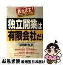 【中古】 独立開業は有限会社だ！！ 教えます！会社作りのA　to　Z / 日向野 利治 / 海南書房 [単行本]【ネコポス発送】