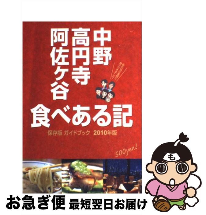 【中古】 中野・高円寺・阿佐ケ谷食べある記 保存版ガイドブッ