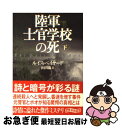 【中古】 陸軍士官学校の死 下 / ルイス ベイヤード, 山田 蘭 / 東京創元社 文庫 【ネコポス発送】