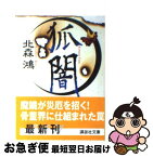 【中古】 狐闇 / 北森 鴻 / 講談社 [文庫]【ネコポス発送】