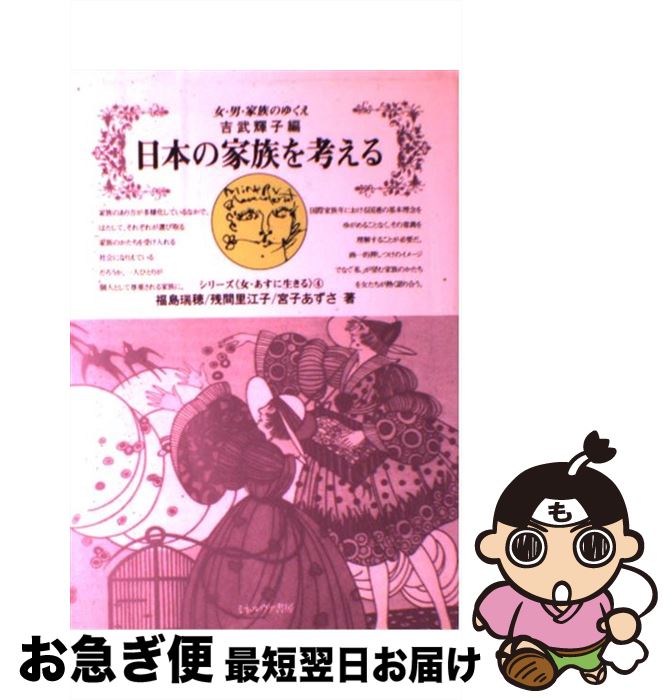 【中古】 日本の家族を考える 女・男・家族のゆくえ / 吉武 輝子, 福島 瑞穂 / ミネルヴァ書房 [単行本]【ネコポス発送】