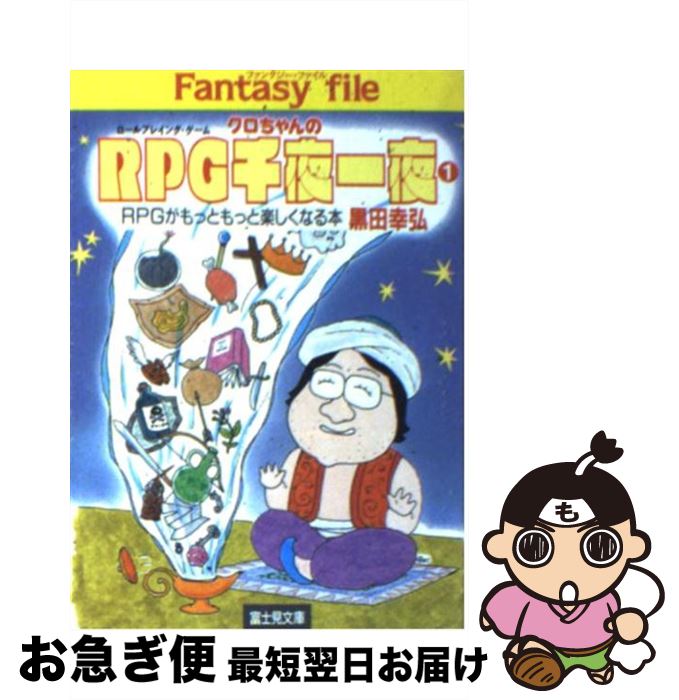 【中古】 クロちゃんのRPG（ロールプレイング・ゲーム）千夜一夜 1 / 黒田 幸弘 / KADOKAWA(富士見書房) [文庫]【ネコポス発送】