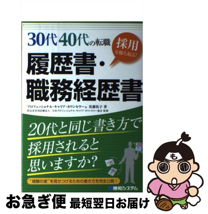 【中古】 30代40代の転職採用を勝ち取る！履歴書 職務経歴書 20代と同じ書き方で採用されると思いますか？ “経 / 佐藤 祐子 / 秀和システム 単行本 【ネコポス発送】