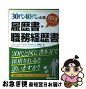 【中古】 30代40代の転職採用を勝ち取る！履歴書・職務経歴