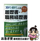 【中古】 30代40代の転職採用を勝ち取る！履歴書・職務経歴書 20代と同じ書き方で採用されると思いますか？　“経 / 佐藤 祐子 / 秀和システム [単行本]【ネコポス発送】