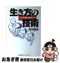 著者：国司 義彦出版社：日本能率協会マネジメントセンターサイズ：単行本ISBN-10：4820711938ISBN-13：9784820711933■通常24時間以内に出荷可能です。■ネコポスで送料は1～3点で298円、4点で328円。5点以上で600円からとなります。※2,500円以上の購入で送料無料。※多数ご購入頂いた場合は、宅配便での発送になる場合があります。■ただいま、オリジナルカレンダーをプレゼントしております。■送料無料の「もったいない本舗本店」もご利用ください。メール便送料無料です。■まとめ買いの方は「もったいない本舗　おまとめ店」がお買い得です。■中古品ではございますが、良好なコンディションです。決済はクレジットカード等、各種決済方法がご利用可能です。■万が一品質に不備が有った場合は、返金対応。■クリーニング済み。■商品画像に「帯」が付いているものがありますが、中古品のため、実際の商品には付いていない場合がございます。■商品状態の表記につきまして・非常に良い：　　使用されてはいますが、　　非常にきれいな状態です。　　書き込みや線引きはありません。・良い：　　比較的綺麗な状態の商品です。　　ページやカバーに欠品はありません。　　文章を読むのに支障はありません。・可：　　文章が問題なく読める状態の商品です。　　マーカーやペンで書込があることがあります。　　商品の痛みがある場合があります。