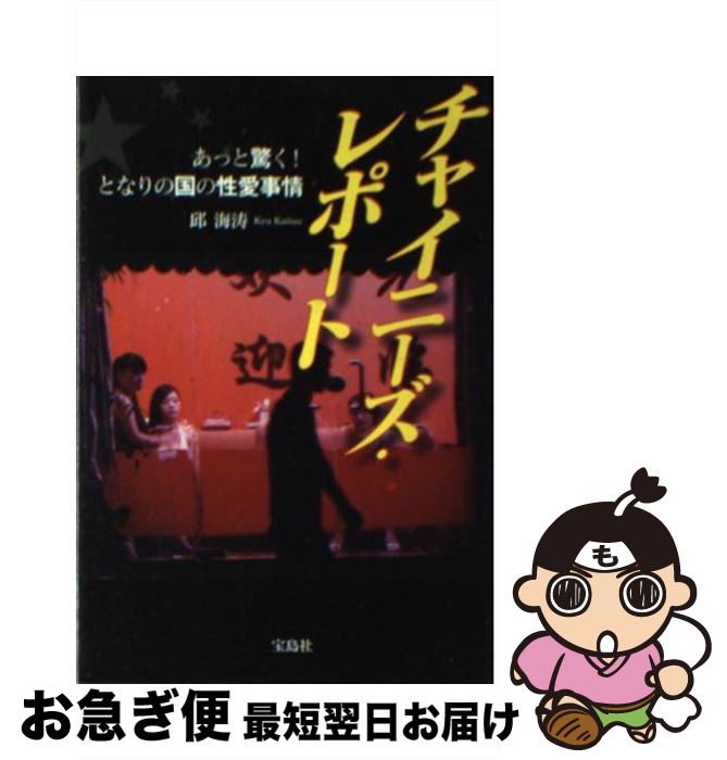 【中古】 チャイニーズ・レポート あっと驚く！となりの国の性愛事情 / 邱 海涛 / 宝島社 [文庫]【ネコポス発送】