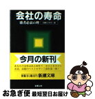 【中古】 会社の寿命 盛者必衰の理 / 日経ビジネス / 新潮社 [文庫]【ネコポス発送】