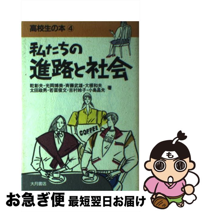 【中古】 私たちの進路と社会 / 乾 彰夫 / 大月書店 [単行本]【ネコポス発送】