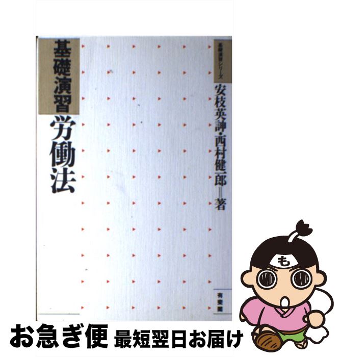 著者：安枝 英のぶ, 西村 健一郎出版社：有斐閣サイズ：ペーパーバックISBN-10：4641044341ISBN-13：9784641044340■通常24時間以内に出荷可能です。■ネコポスで送料は1～3点で298円、4点で328円。5点以上で600円からとなります。※2,500円以上の購入で送料無料。※多数ご購入頂いた場合は、宅配便での発送になる場合があります。■ただいま、オリジナルカレンダーをプレゼントしております。■送料無料の「もったいない本舗本店」もご利用ください。メール便送料無料です。■まとめ買いの方は「もったいない本舗　おまとめ店」がお買い得です。■中古品ではございますが、良好なコンディションです。決済はクレジットカード等、各種決済方法がご利用可能です。■万が一品質に不備が有った場合は、返金対応。■クリーニング済み。■商品画像に「帯」が付いているものがありますが、中古品のため、実際の商品には付いていない場合がございます。■商品状態の表記につきまして・非常に良い：　　使用されてはいますが、　　非常にきれいな状態です。　　書き込みや線引きはありません。・良い：　　比較的綺麗な状態の商品です。　　ページやカバーに欠品はありません。　　文章を読むのに支障はありません。・可：　　文章が問題なく読める状態の商品です。　　マーカーやペンで書込があることがあります。　　商品の痛みがある場合があります。