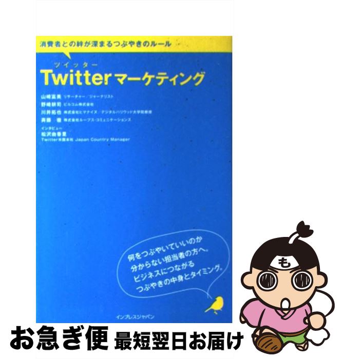 【中古】 Twitterマーケティング 消費者との絆が深まるつぶやきのルール / 山崎 富美, 野崎 耕司, 斉藤 徹, 川井 拓也 / インプレス [単行本]【ネコポス発送】