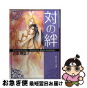 著者：吉原 理恵子, 鳳 麗華出版社：KADOKAWAサイズ：文庫ISBN-10：4044342121ISBN-13：9784044342128■こちらの商品もオススメです ● 愛情鎖縛 二重螺旋2 / 吉原 理恵子, 円陣 闇丸 / 徳間書店 [文庫] ● 攣哀感情 二重螺旋3 / 吉原 理恵子, 円陣 闇丸 / 徳間書店 [文庫] ● 灼視線 二重螺旋外伝 / 吉原理恵子, 円陣闇丸 / 徳間書店 [単行本] ● 二重螺旋 / 吉原 理恵子, 円陣 闇丸 / 徳間書店 [文庫] ● 眠る劣情 / 夜光 花, 高階 佑 / 徳間書店 [文庫] ● 黒い愛情 / 秀 香穂里, 奈良 千春 / 竹書房 [文庫] ● 真昼の月 上 / いおか いつき, 海老原 由里 / 幻冬舎コミックス [単行本] ● 業火顕乱 二重螺旋6 / 吉原理恵子, 円陣闇丸 / 徳間書店 [文庫] ● 愛讐の虜 / バーバラ片桐, 奈良千春 / 竹書房 [文庫] ● 深想心理 二重螺旋5 / 吉原 理恵子, 円陣 闇丸 / 徳間書店 [文庫] ● 渇愛 上 / 吉原 理恵子, 鳳 麗華 / 白泉社 [文庫] ● 嵐気流 二重螺旋7 / 吉原理恵子, 円陣闇丸 / 徳間書店 [文庫] ● 真昼の月 下 / いおか いつき, 海老原 由里 / 幻冬舎コミックス [単行本] ● ジグソーパズル / 石堂 まゆ, 吉原 理恵子 / KADOKAWA [文庫] ● 誓約のうつり香 / 秀 香穂里, 海老原 由里 / 徳間書店 [文庫] ■通常24時間以内に出荷可能です。■ネコポスで送料は1～3点で298円、4点で328円。5点以上で600円からとなります。※2,500円以上の購入で送料無料。※多数ご購入頂いた場合は、宅配便での発送になる場合があります。■ただいま、オリジナルカレンダーをプレゼントしております。■送料無料の「もったいない本舗本店」もご利用ください。メール便送料無料です。■まとめ買いの方は「もったいない本舗　おまとめ店」がお買い得です。■中古品ではございますが、良好なコンディションです。決済はクレジットカード等、各種決済方法がご利用可能です。■万が一品質に不備が有った場合は、返金対応。■クリーニング済み。■商品画像に「帯」が付いているものがありますが、中古品のため、実際の商品には付いていない場合がございます。■商品状態の表記につきまして・非常に良い：　　使用されてはいますが、　　非常にきれいな状態です。　　書き込みや線引きはありません。・良い：　　比較的綺麗な状態の商品です。　　ページやカバーに欠品はありません。　　文章を読むのに支障はありません。・可：　　文章が問題なく読める状態の商品です。　　マーカーやペンで書込があることがあります。　　商品の痛みがある場合があります。