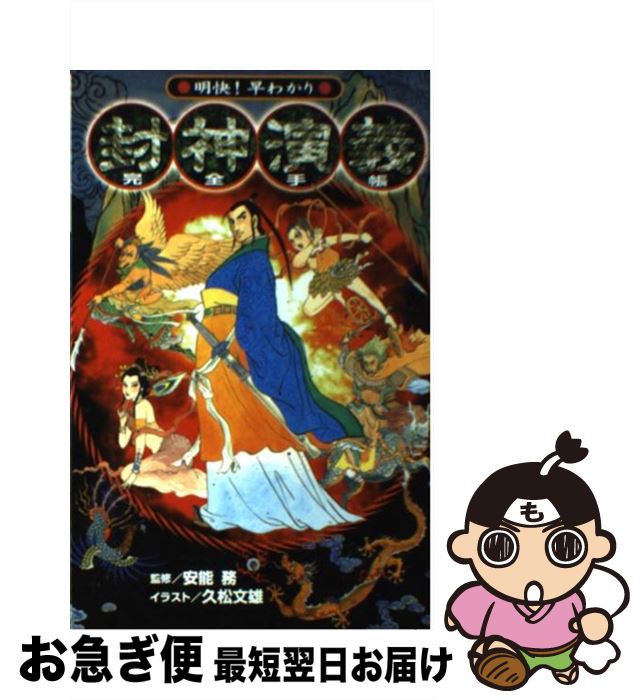 【中古】 封神演義完全手帳 明快 早わかり / 封神演義研究スタッフ / 講談社 [コミック]【ネコポス発送】