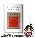【中古】 あなたに贈る希望の言葉 夢をかなえる123のメッセージ / バーバラ・ミロ オーバック, Barbara Milo Ohrbach, 大原 敬子 / ...