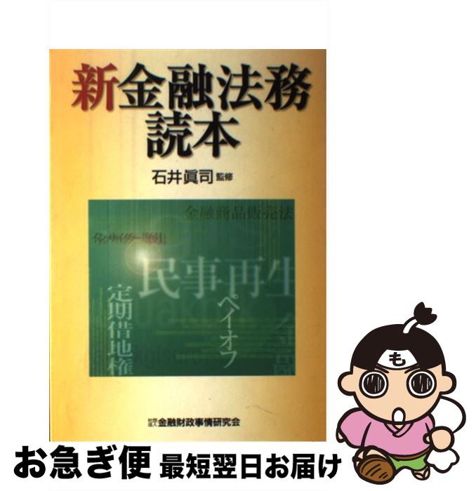 【中古】 新金融法務読本 / 石井真司 / 金融財政事情研究会 [単行本]【ネコポス発送】