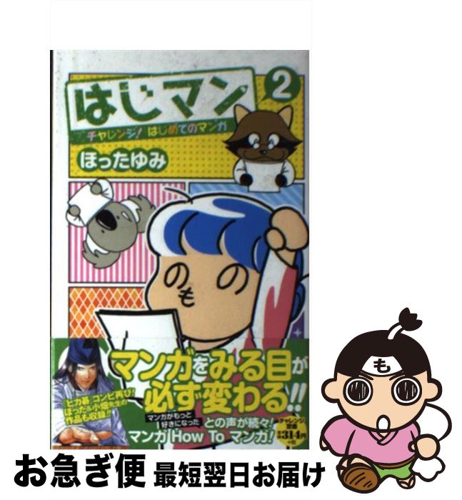 【中古】 はじマン チャレンジ！はじめてのマンガ 2 / ほった ゆみ / 集英社 [コミック]【ネコポス発送】