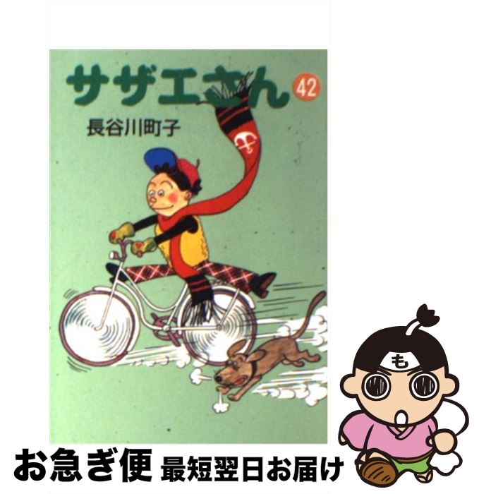 【中古】 サザエさん 42 / 長谷川 町