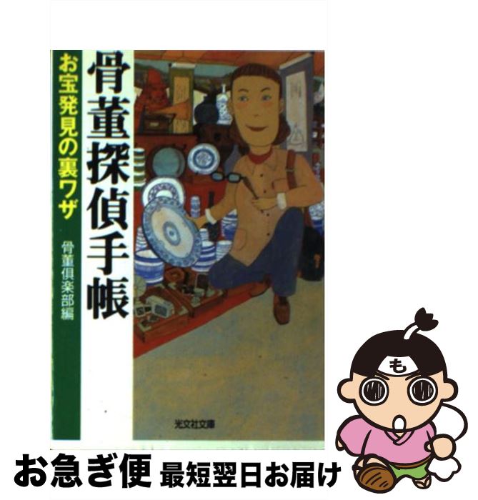 【中古】 骨董探偵手帳 お宝発見の裏ワザ / 骨董倶楽部 / 光文社 [文庫]【ネコポス発送】