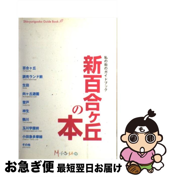 【中古】 新百合ヶ丘の本 / ミスモ編集部 / インクルーブ [ムック]【ネコポス発送】