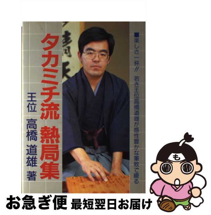 【中古】 高橋道雄のタカミチ流熱局集 / 高橋 道雄 / マイナビ出版(日本将棋連盟) [単行本]【ネコポス発送】