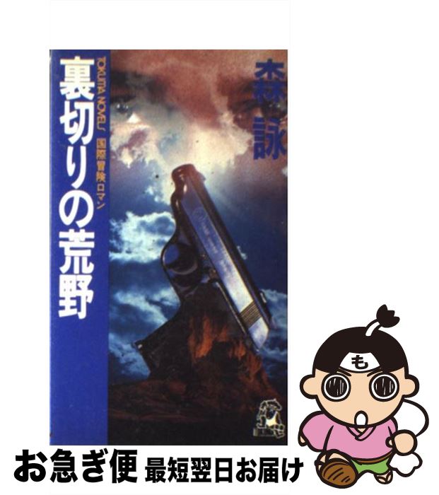 【中古】 裏切りの荒野 国際冒険ロマン / 森 詠 / 徳間書店 [新書]【ネコポス発送】