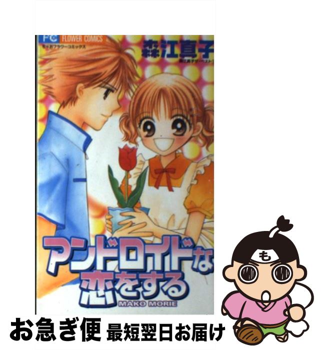 【中古】 アンドロイドな恋をする / 森江 真子 / 小学館 [コミック]【ネコポス発送】