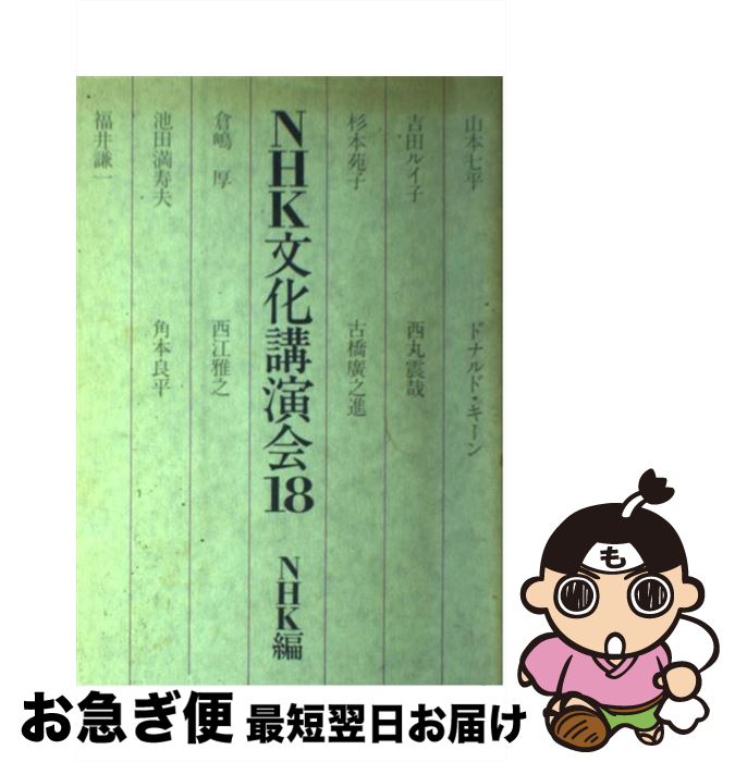 【中古】 NHK文化講演会 18 / 日本放送協会 / NHK出版 [単行本]【ネコポス発送】