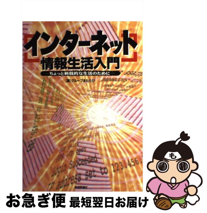 【中古】 「インターネット」情報