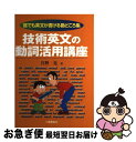 【中古】 技術英文の動詞活用講座 誰でも英文が書ける勘どころ集 / 宮野 晃 / 工業調査会 [単行本]【ネコポス発送】