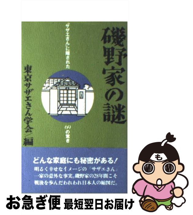 【中古】 磯野家の謎 「サザエさん