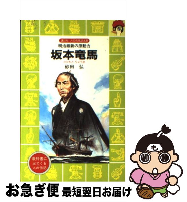 【中古】 坂本竜馬 明治維新の原動力 / 柳 柊二, 砂田 弘 / 講談社 [新書]【ネコポス発送】