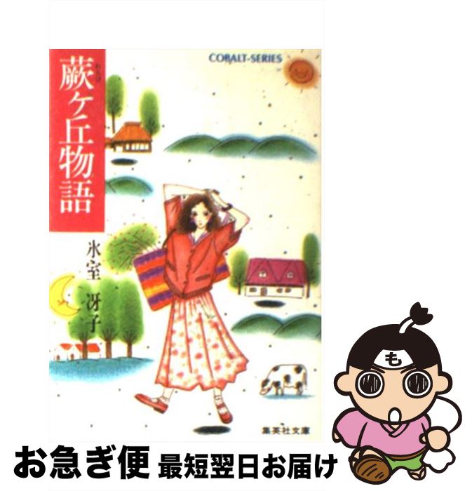 【中古】 蕨ケ丘物語 / 氷室 冴子, 峯村 良子 / 集英