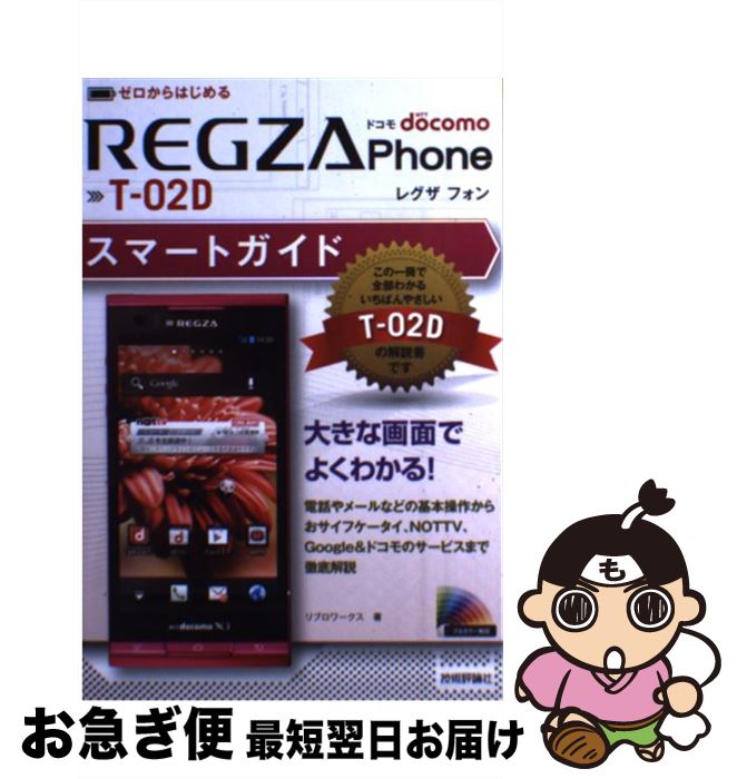 【中古】 ドコモREGZA　Phone　Tー02Dスマートガイド ゼロからはじめる / リブロワークス / 技術評論社 [単行本（ソフトカバー）]【ネコポス発送】