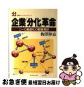 著者：梅澤 伸嘉出版社：ダイヤモンド社サイズ：単行本ISBN-10：4478500746ISBN-13：9784478500743■通常24時間以内に出荷可能です。■ネコポスで送料は1～3点で298円、4点で328円。5点以上で600円からとなります。※2,500円以上の購入で送料無料。※多数ご購入頂いた場合は、宅配便での発送になる場合があります。■ただいま、オリジナルカレンダーをプレゼントしております。■送料無料の「もったいない本舗本店」もご利用ください。メール便送料無料です。■まとめ買いの方は「もったいない本舗　おまとめ店」がお買い得です。■中古品ではございますが、良好なコンディションです。決済はクレジットカード等、各種決済方法がご利用可能です。■万が一品質に不備が有った場合は、返金対応。■クリーニング済み。■商品画像に「帯」が付いているものがありますが、中古品のため、実際の商品には付いていない場合がございます。■商品状態の表記につきまして・非常に良い：　　使用されてはいますが、　　非常にきれいな状態です。　　書き込みや線引きはありません。・良い：　　比較的綺麗な状態の商品です。　　ページやカバーに欠品はありません。　　文章を読むのに支障はありません。・可：　　文章が問題なく読める状態の商品です。　　マーカーやペンで書込があることがあります。　　商品の痛みがある場合があります。