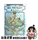 【中古】 SEX　PISTOLS 2 新装版 / 寿 た