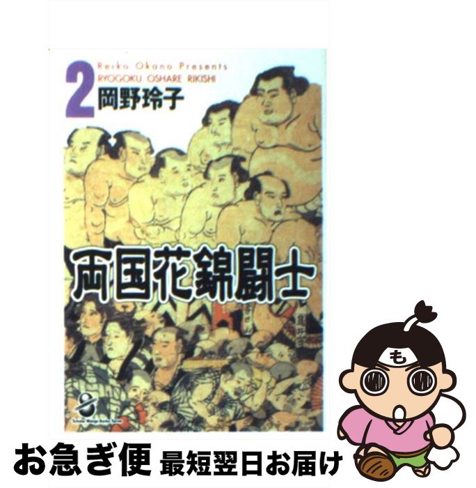 【中古】 両国花錦闘士（oshare　rikishi） 2 / 岡野 玲子 / スコラ [文庫]【ネコポス発送】