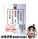 【中古】 人もお金も流れ込んでくる集客術ファンクラブのつくり方 / 中村 悦子 / すばる舎 単行本 【ネコポス発送】