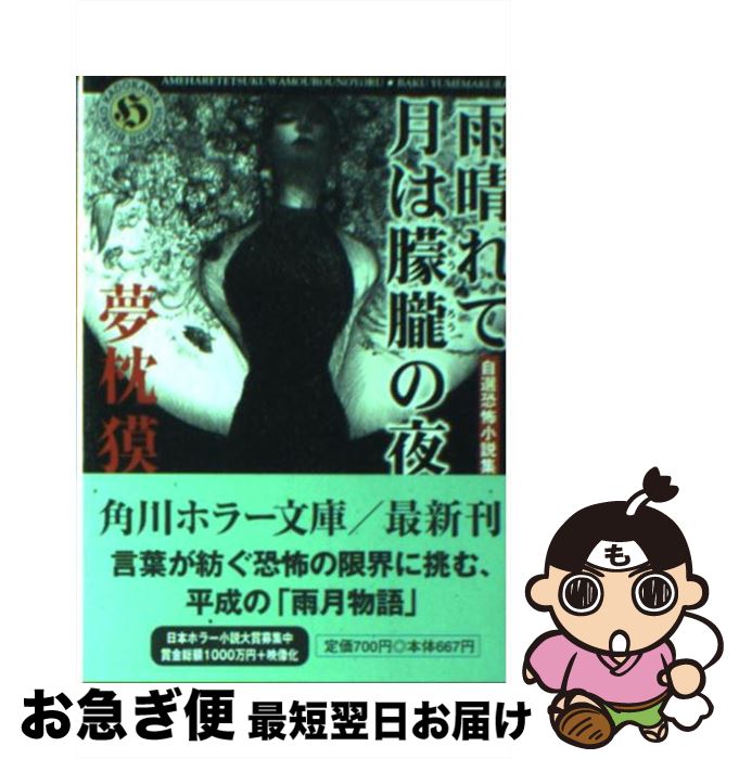 【中古】 雨晴れて月は朦朧の夜 自選恐怖小説集 / 夢枕 獏 / KADOKAWA [文庫]【ネコポス発送】