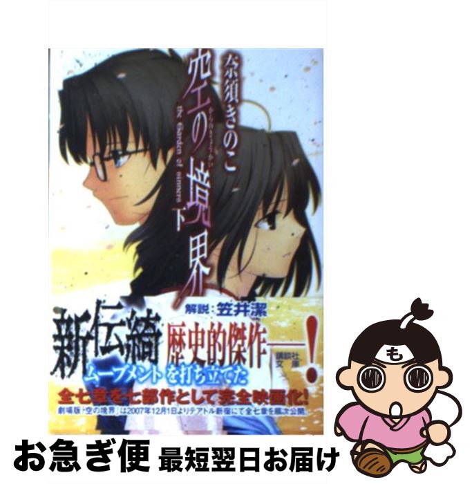 【中古】 空の境界 下 / 奈須 きのこ / 講談社 [文庫]【ネコポス発送】
