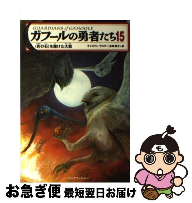 著者：キャスリン, ラスキー, 有田満弘, 食野雅子出版社：メディアファクトリーサイズ：単行本ISBN-10：484014513XISBN-13：9784840145138■こちらの商品もオススメです ● マザー・グースのうた 第1集 / 堀内 誠一, 谷川 俊太郎 / 草思社 [ペーパーバック] ● ガフールの勇者たち 14 / キャスリン・ラスキー, 翻訳：食野雅子, 有田満弘 / メディアファクトリー [単行本（ソフトカバー）] ● キミノ名ヲ。 6 / 梅谷 百 / アスキー・メディアワークス [単行本] ● ガフールの勇者たち エピソード0 / キャスリン・ラスキー, 有田 満弘, 中村 佐千江 / KADOKAWA/メディアファクトリー [単行本] ● ガフールの勇者たち 13 / キャスリン・ラスキー, 有田満弘, 食野雅子 / メディアファクトリー [単行本] ● ガフールの勇者たち 12 / キャスリン・ラスキー, 有田 満弘（イラスト） / メディアファクトリー [単行本] ● ガフールの勇者たち 11 / キャスリン・ラスキー, 有田満弘 / メディアファクトリー [単行本（ソフトカバー）] ■通常24時間以内に出荷可能です。■ネコポスで送料は1～3点で298円、4点で328円。5点以上で600円からとなります。※2,500円以上の購入で送料無料。※多数ご購入頂いた場合は、宅配便での発送になる場合があります。■ただいま、オリジナルカレンダーをプレゼントしております。■送料無料の「もったいない本舗本店」もご利用ください。メール便送料無料です。■まとめ買いの方は「もったいない本舗　おまとめ店」がお買い得です。■中古品ではございますが、良好なコンディションです。決済はクレジットカード等、各種決済方法がご利用可能です。■万が一品質に不備が有った場合は、返金対応。■クリーニング済み。■商品画像に「帯」が付いているものがありますが、中古品のため、実際の商品には付いていない場合がございます。■商品状態の表記につきまして・非常に良い：　　使用されてはいますが、　　非常にきれいな状態です。　　書き込みや線引きはありません。・良い：　　比較的綺麗な状態の商品です。　　ページやカバーに欠品はありません。　　文章を読むのに支障はありません。・可：　　文章が問題なく読める状態の商品です。　　マーカーやペンで書込があることがあります。　　商品の痛みがある場合があります。