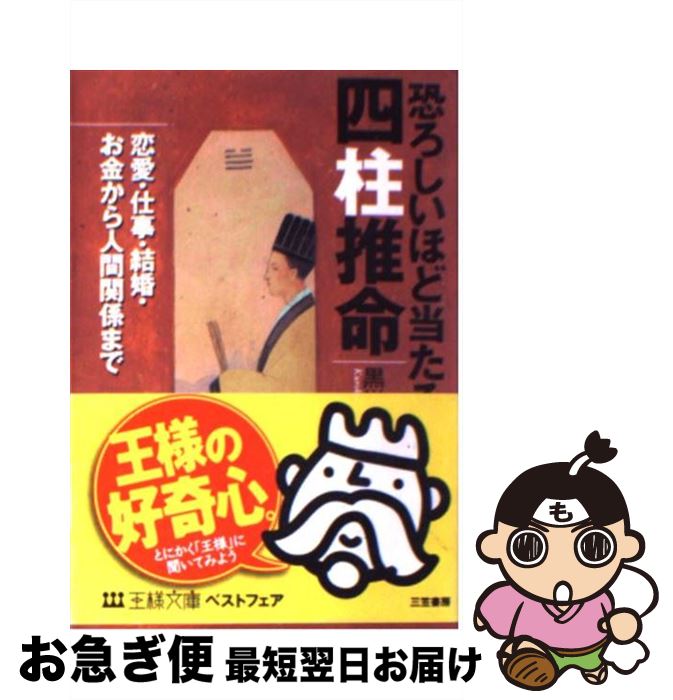 【中古】 恐ろしいほど当たる四柱推命 / 黒川 兼弘 / 三笠書房 [文庫]【ネコポス発送】