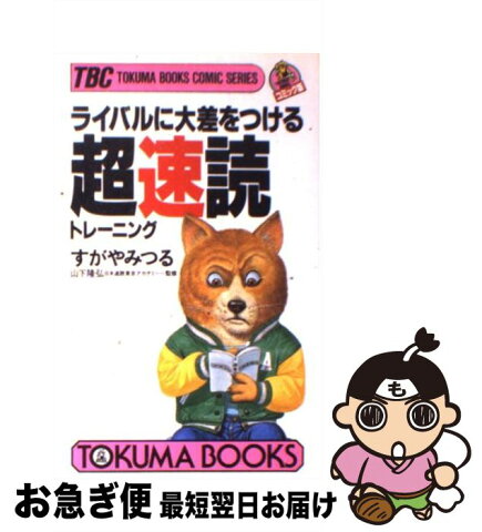 【中古】 ライバルに大差をつける超速読トレーニング / すがや みつる / 徳間書店 [新書]【ネコポス発送】