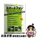 【中古】 すべての操作を1日で覚えるスマートフォン使いこなしガイド / インターナショナル・ラグジュアリー・メデ / インターナショナル・ラグジュアリー・ [単...