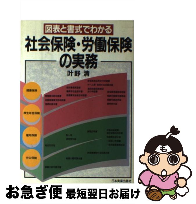 【中古】 図表と書式でわかる社会保険・労働保険の実務 改訂新版 / 叶野 清 / 日本実業出版社 [単行本]【ネコポス発送】