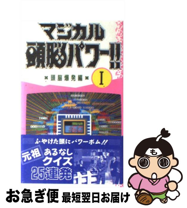 【中古】 マジカル頭脳パワー！！ 1 / 日本テレビ放送網 / 日本テレビ放送網 [新書]【ネコポス発送】