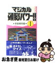 【中古】 マジカル頭脳パワー！！ 1 / 日本テレビ放送網 / 日本テレビ放送網 [新書]【ネコポス ...