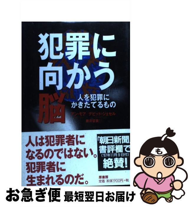 【中古】 犯罪に向かう脳 人を犯罪にかきたてるもの / アン モア, デビッド ジェセル, 藤井 留美 / 原書房 [単行本]【ネコポス発送】